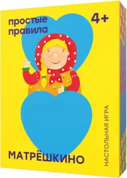 Простые правила Матрёшкино