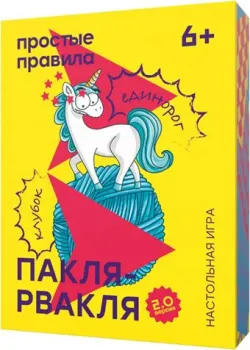 Простые правила Пакля-Рвакля