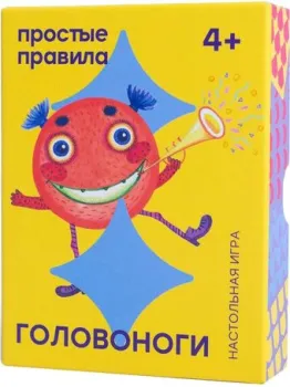 Простые правила Головоноги 2017