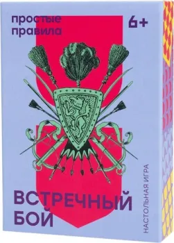 Простые правила Встречный бой