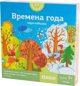 Простые правила Времена года. Ходилка