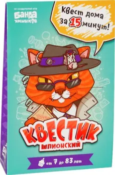 Банда умников Квестик шпионский