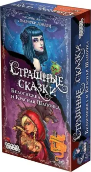 Мир Хобби Страшные сказки: Белоснежка и Красная Шапочка