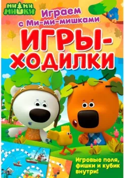 ND Play Играем с Ми-ми-мишками. Игры-ходилки 293201