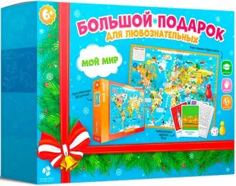 ГеоДом Большой новогодний подарок. Мой мир 4607177455013