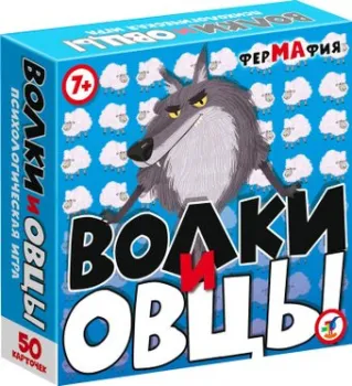 Дрофа-Медиа Волки и Овцы 4132