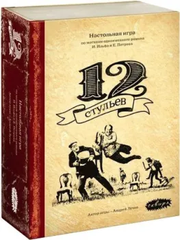 Сквирл 12 стульев