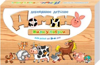 Десятое королевство Деревянное детское домино Жили у бабуси
