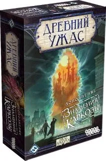 Мир Хобби Древний ужас. Знамения Каркозы