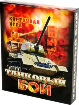 Десятое королевство Танковый бой