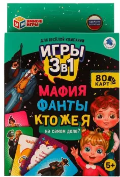 Умные игры Мафия. Фанты. Кто же я на самом деле? 3 в 1 4680107953995