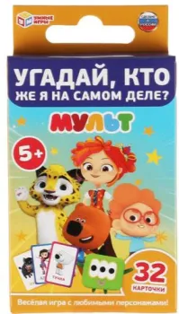 Умные игры Угадай, Кто же Я на самом деле? Мульт 4680107941831