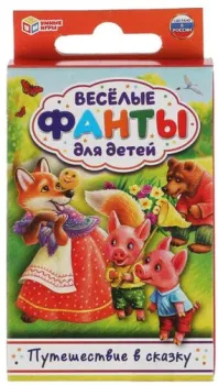 Умные игры Путешествие в сказку. Веселые фанты для детей 4680107930637