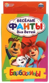 Умные игры Барбоскины. Веселые фанты для детей 4680107925282