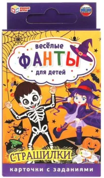 Умные игры Страшилки. Веселые фанты для детей 4680107921666