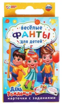 Умные игры День рождения. Веселые фанты для детей 4680107921673