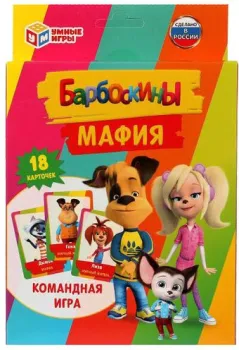 Умные игры Барбоскины. Мафия 4680107930620