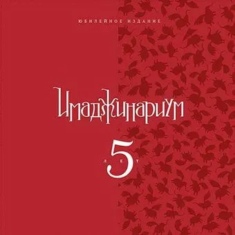 Cosmodrome Games Имаджинариум. 5 лет