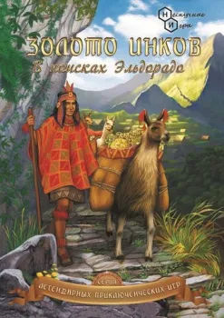 Нескучные игры Золото инков