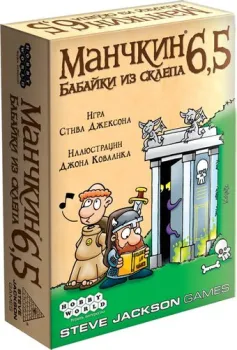 Мир Хобби Манчкин 6.5: Бабайки из склепа