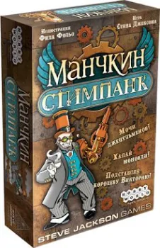 Мир Хобби Манчкин Стимпанк