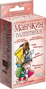 Мир Хобби Манчкин. Валентинки