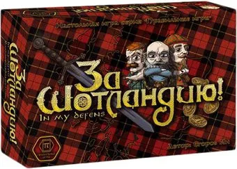 Правильные игры За Шотландию!