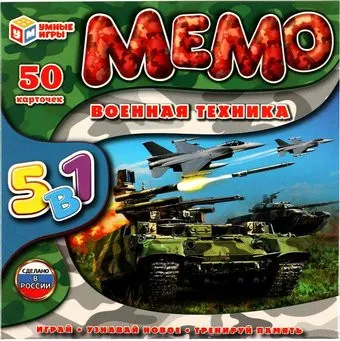 Умные игры Мемо. Военная техника 5 в 1 4680107994158