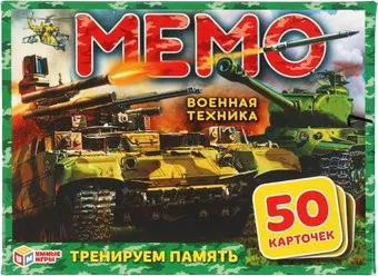 Умные игры Мемо. Военная техника 4680107921239