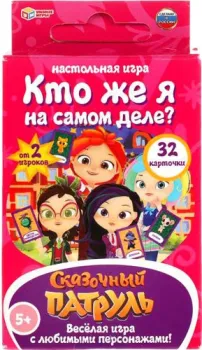 Умные игры Кто же Я на самом деле? Сказочный патруль 4680107902344