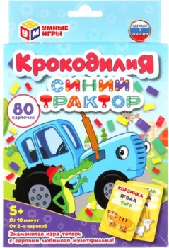 Умные игры Крокодилия. Синий трактор 4610136731608