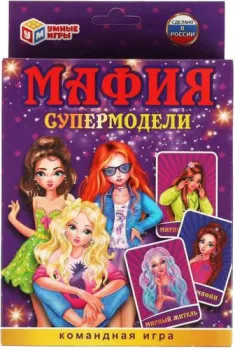 Умные игры Мафия. Супермодели 4680107930613