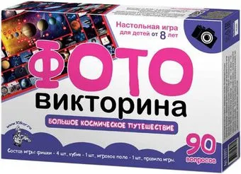 Десятое королевство Фотовикторина. Большое космическое путешествие 03977