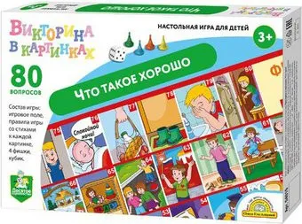 Десятое королевство Викторина в картинках. Что такое хорошо 04019