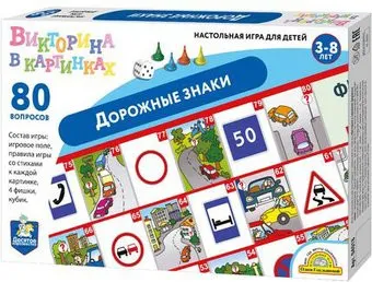 Десятое королевство Викторина в картинках. Дорожные знаки 04018