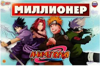 Умные игры Миллионер. Анимеполия 4680107994257
