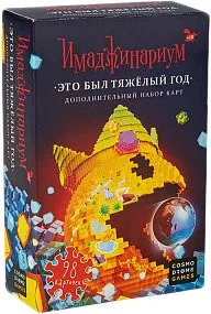 Cosmodrome Games Это был тяжелый год. Дополнение к Имаджинариуму 2020
