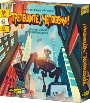 Cosmodrome Games Трепещите, человеки! 52025
