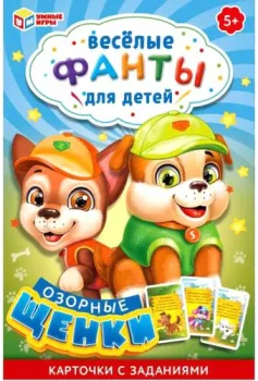 Умные игры Озорные щенки. Веселые фанты для детей 4650250518440