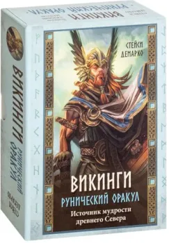 Эксмо. Викинги. Рунический оракул (+ 45 карт) (Стейси Демарко)