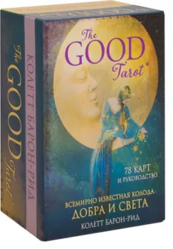 Эксмо. The Good Tarot. Всемирно известная колода добра и света (78 карт) (Колетт Барон-Рид)