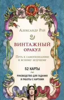 Эксмо. Винтажный оракул (52 карты и руководство для гадания в коробке) (Рей Александр)