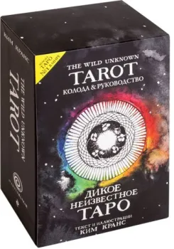 Эксмо. Дикое Неизвестное Таро (78 карт и руководство) (Ким Кранс)