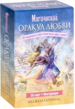 Попурри. Магический оракул любви (50 карт) (Анджела Хартфилд)