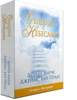 Попурри. Общение с Небесами (44 карты, инструкция) (Дорин Вирче)