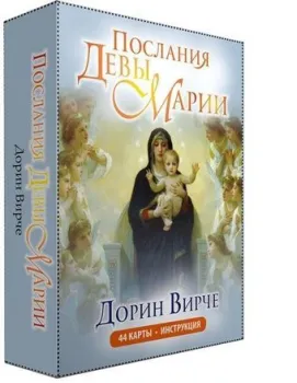 Попурри. Послания Девы Марии (44 карты, инструкция) (Дорин Вирче)