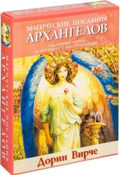 Попурри. Магические послания архангелов (45 карт в картонной коробке + брошюра с инструкцией) (Дорин Вирче)