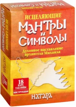 Попурри. Исцеляющие мантры и символы (18 карт в картонной коробке + книга с толкованиями и таблицами) (Натара)