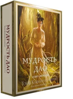 Попурри. Мудрость дао (45 карт, инструкция) (Тони Кармин Салерно)