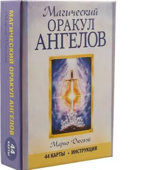 Попурри. Магический оракул ангелов (44 карты) (Марио Дюгвэй)